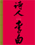 Li Bai